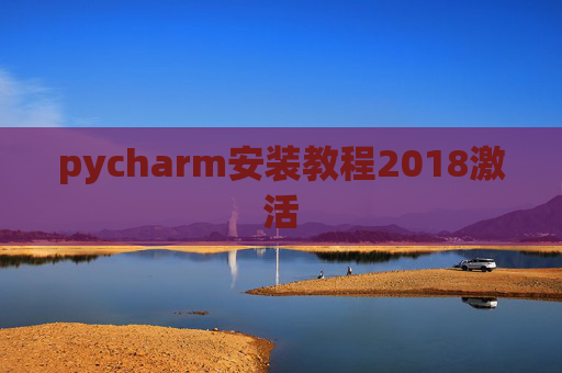 pycharm安装教程2018激活 pycharm安装教程2018激活